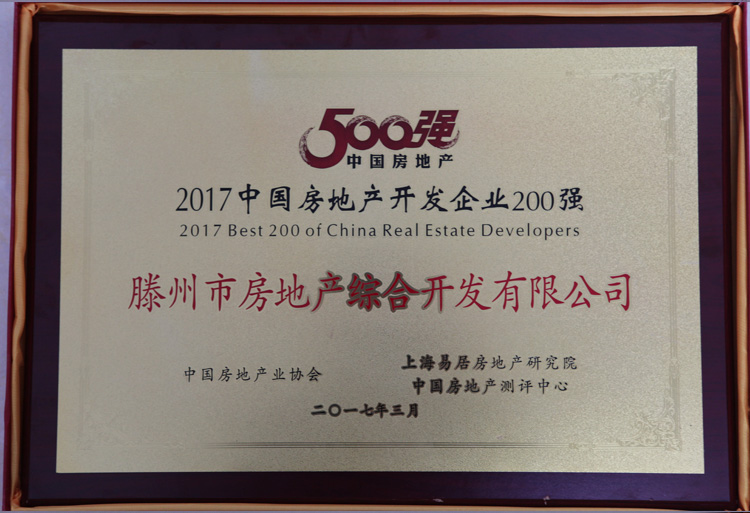 17-3-2017中國房地產開發(fā)企業(yè)200強1.jpg