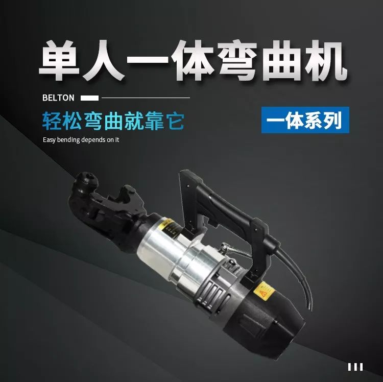 無刷一體鋼筋彎曲機(jī)，彎曲新時(shí)代
