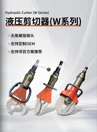 W系列 & L系列剪切器，破拆救援的終極利器！