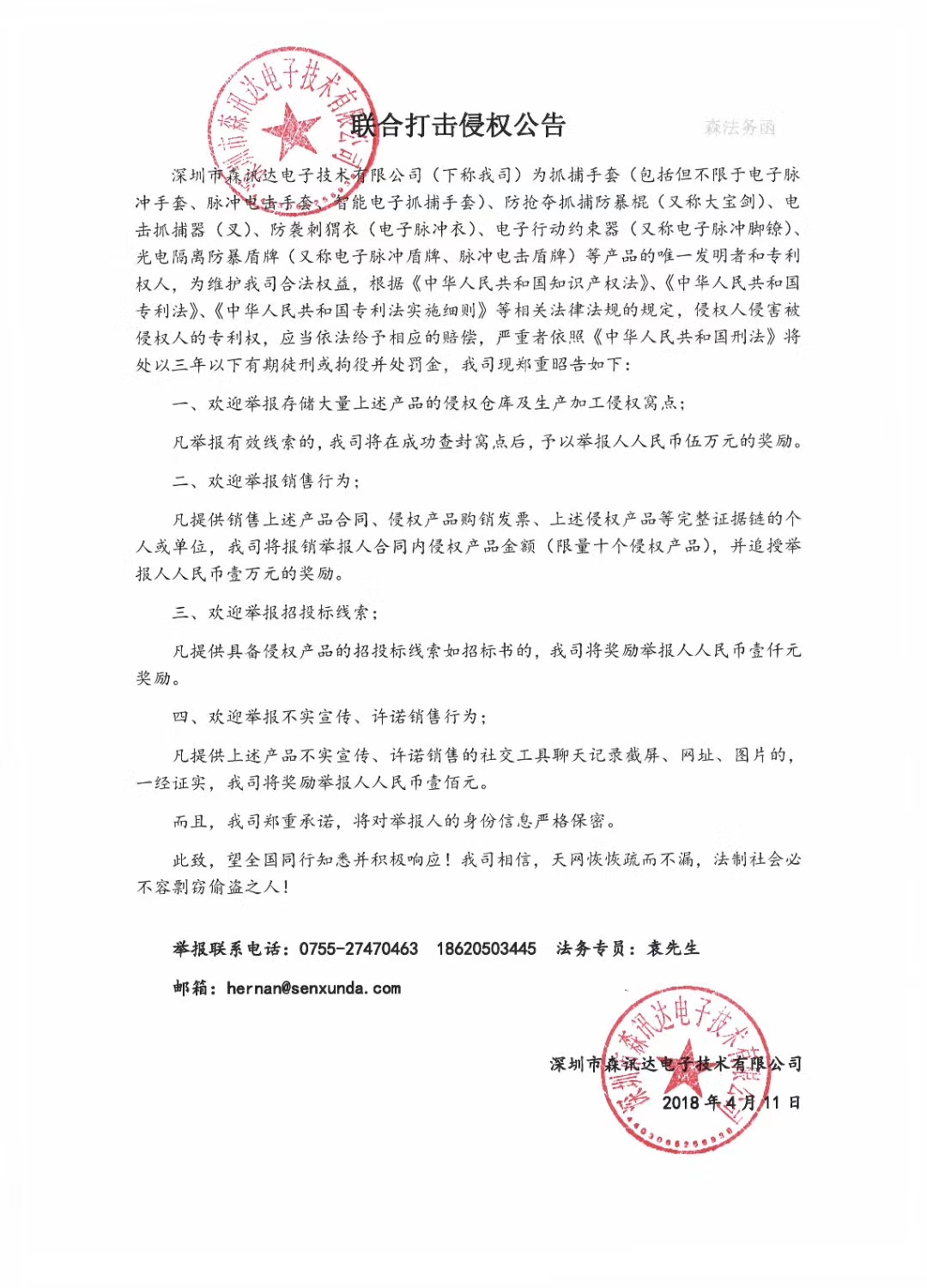 深圳市森訊達(dá)電子技術(shù)有限公司鄭重聲明 侵犯本公司知識產(chǎn)權(quán)者必須停止一切侵權(quán)行為(組圖)(圖2)