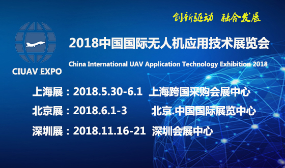 國際無人機(jī)應(yīng)用技術(shù)展即將召開,歡迎參觀！相約CIUAVEXPO2018