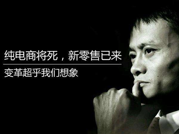 您真理解馬云鼓吹的新零售嗎？其實(shí)它的核心競(jìng)爭(zhēng)力就這三點(diǎn)！(圖2)