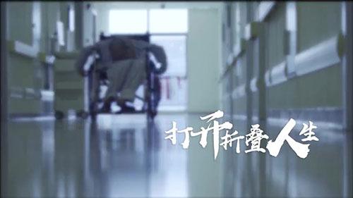 身體被敲斷4次的折疊人出院，打開折疊人生