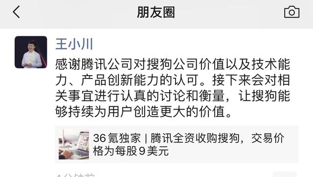 騰訊欲每股9美元全資收購搜狗，王小川：會認(rèn)真討論衡量