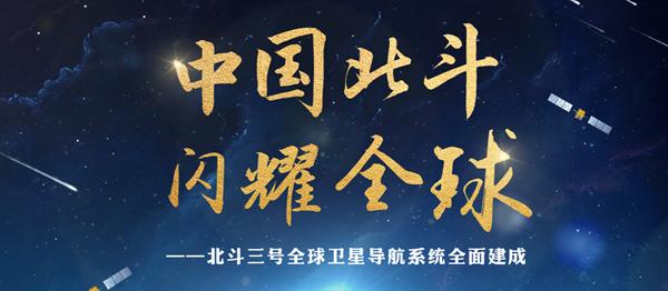 北斗三號(hào)正式開通！開啟服務(wù)全人類新篇章(圖1)