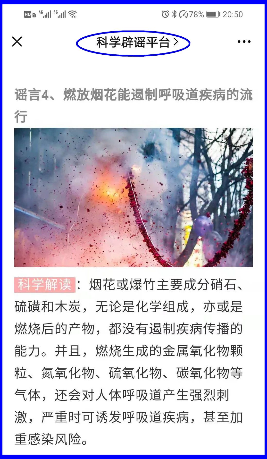 謠言！鞭炮里面有硫磺，硫磺噴射出來就是消毒(圖16)