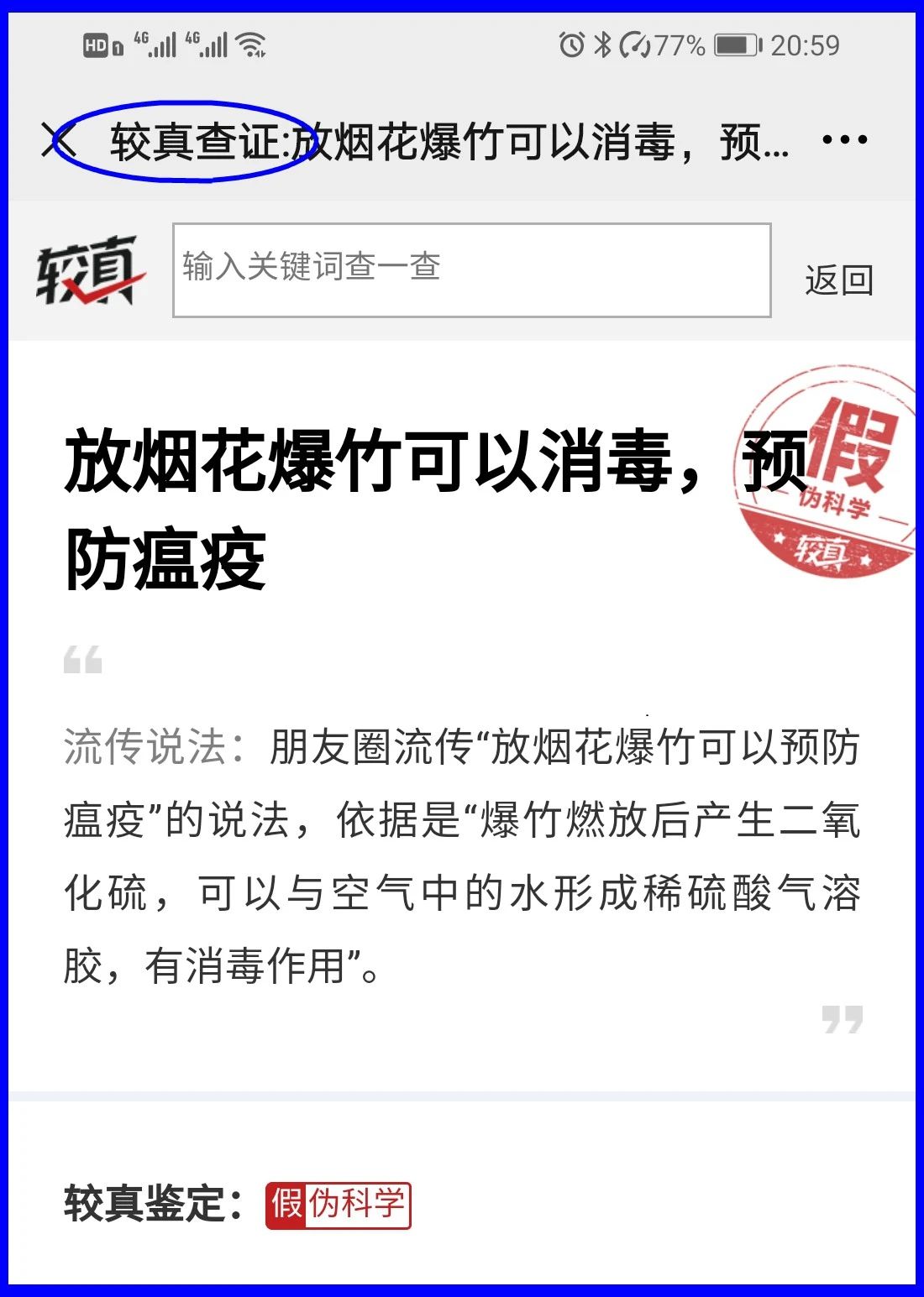 謠言！鞭炮里面有硫磺，硫磺噴射出來就是消毒(圖17)