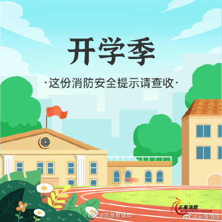 開學(xué)季，校園消防安全要牢記