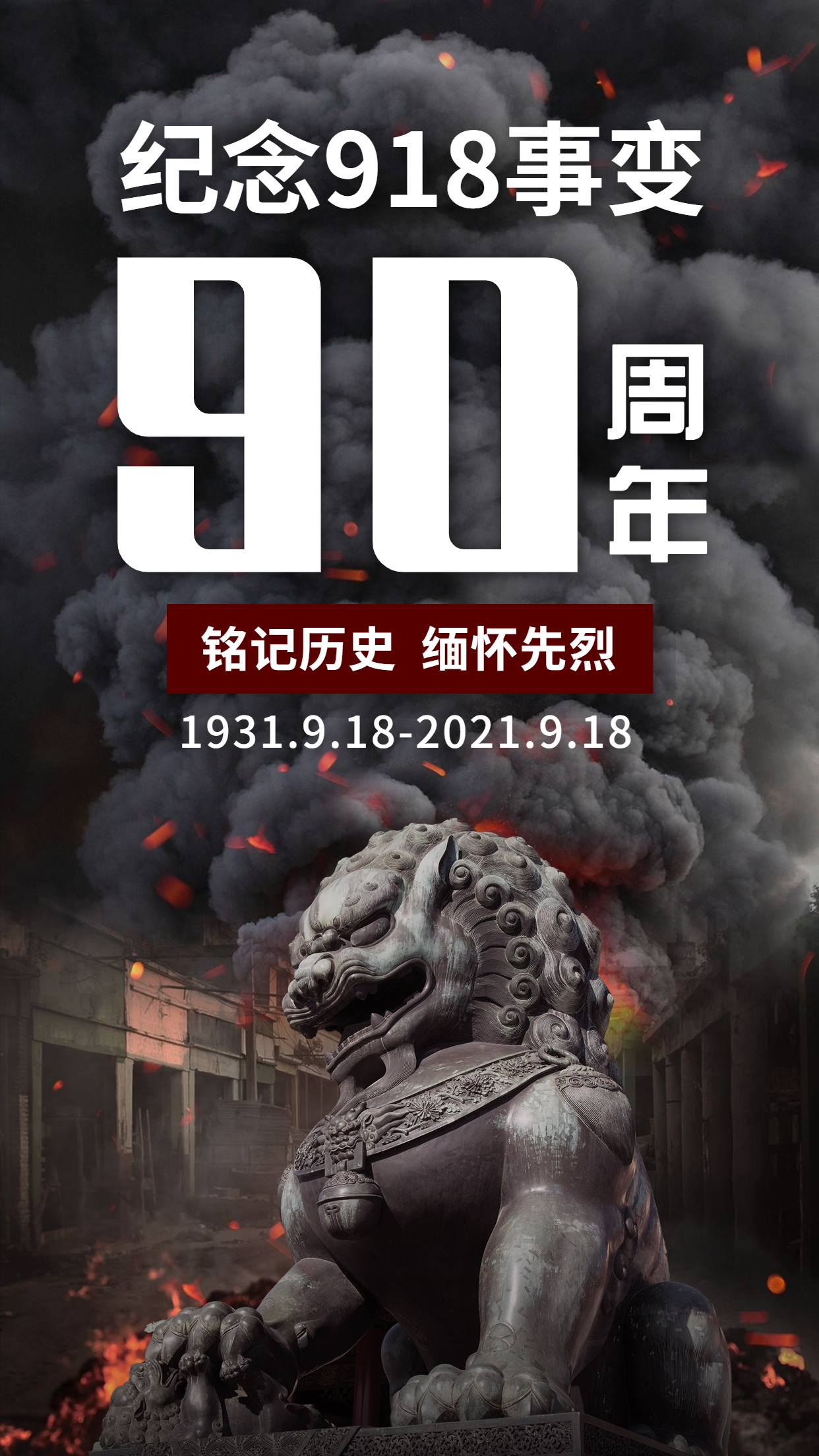 勿忘九一八！緬懷先輩，銘記歷史，吾輩自強！